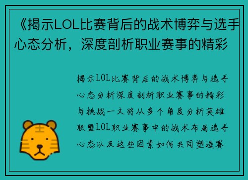 《揭示LOL比赛背后的战术博弈与选手心态分析，深度剖析职业赛事的精彩与挑战》