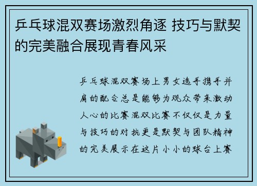 乒乓球混双赛场激烈角逐 技巧与默契的完美融合展现青春风采