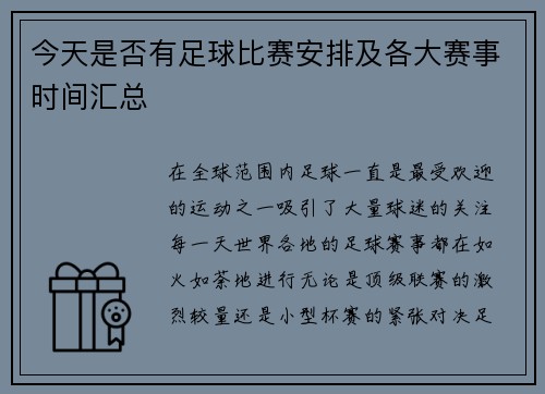 今天是否有足球比赛安排及各大赛事时间汇总