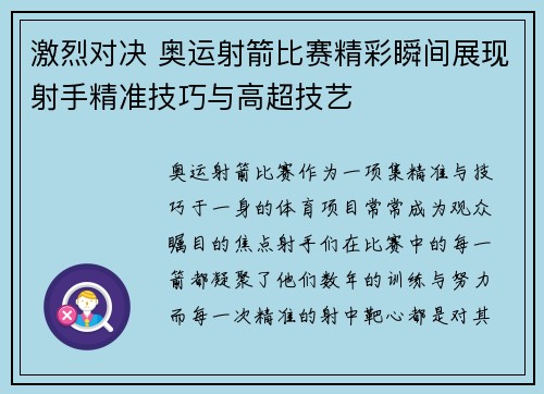 激烈对决 奥运射箭比赛精彩瞬间展现射手精准技巧与高超技艺
