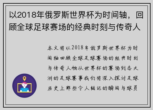以2018年俄罗斯世界杯为时间轴，回顾全球足球赛场的经典时刻与传奇人物