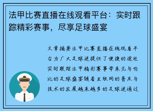 法甲比赛直播在线观看平台：实时跟踪精彩赛事，尽享足球盛宴