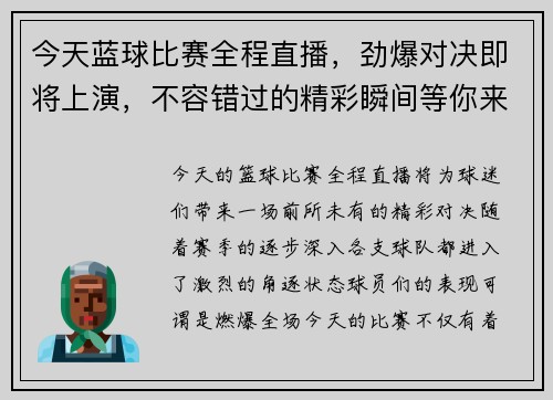 今天蓝球比赛全程直播，劲爆对决即将上演，不容错过的精彩瞬间等你来见证