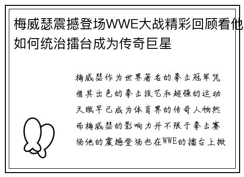 梅威瑟震撼登场WWE大战精彩回顾看他如何统治擂台成为传奇巨星