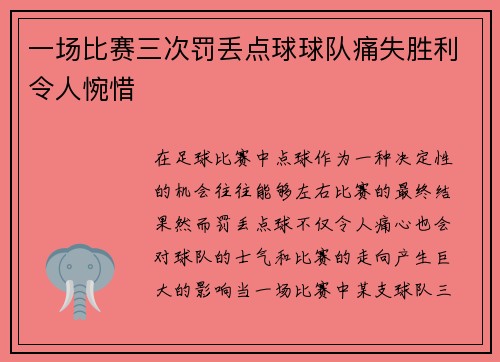一场比赛三次罚丢点球球队痛失胜利令人惋惜