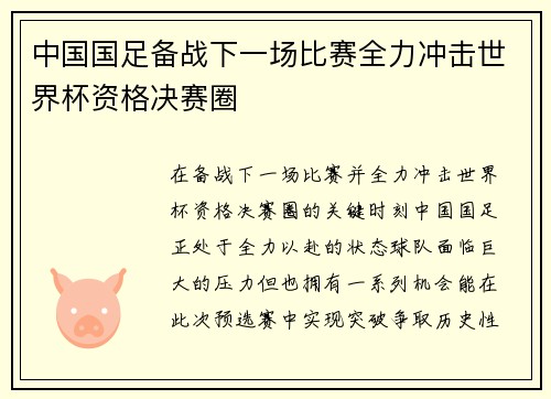 中国国足备战下一场比赛全力冲击世界杯资格决赛圈
