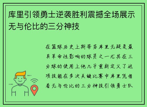 库里引领勇士逆袭胜利震撼全场展示无与伦比的三分神技