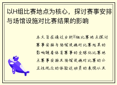 以H组比赛地点为核心，探讨赛事安排与场馆设施对比赛结果的影响