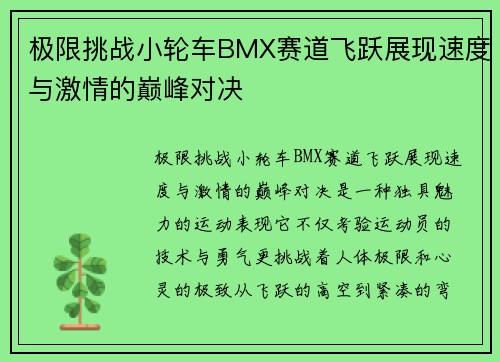 极限挑战小轮车BMX赛道飞跃展现速度与激情的巅峰对决