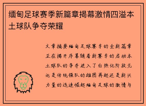 缅甸足球赛季新篇章揭幕激情四溢本土球队争夺荣耀