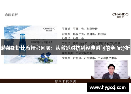 赫莱纽斯比赛精彩回顾：从激烈对抗到经典瞬间的全面分析