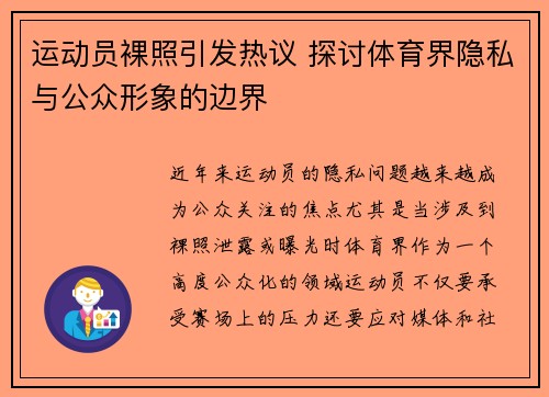 运动员裸照引发热议 探讨体育界隐私与公众形象的边界