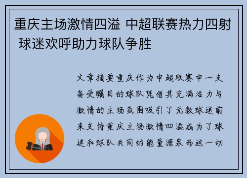 重庆主场激情四溢 中超联赛热力四射 球迷欢呼助力球队争胜