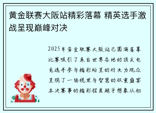 黄金联赛大阪站精彩落幕 精英选手激战呈现巅峰对决