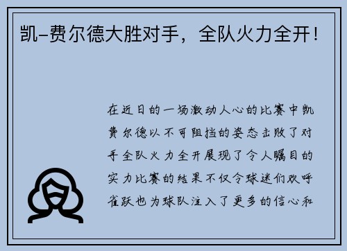 凯-费尔德大胜对手，全队火力全开！