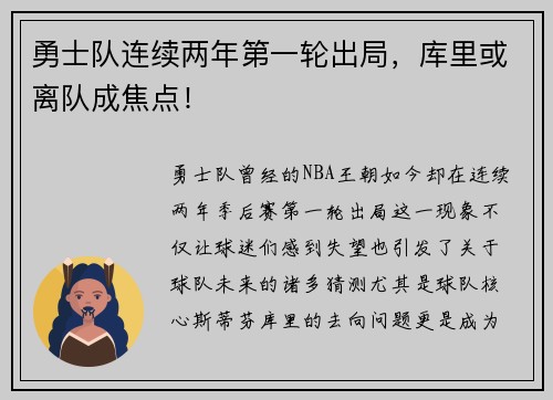 勇士队连续两年第一轮出局，库里或离队成焦点！
