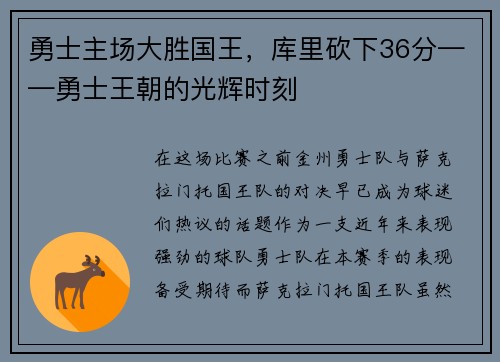 勇士主场大胜国王，库里砍下36分——勇士王朝的光辉时刻