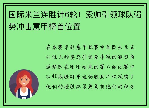 国际米兰连胜计6轮！索帅引领球队强势冲击意甲榜首位置