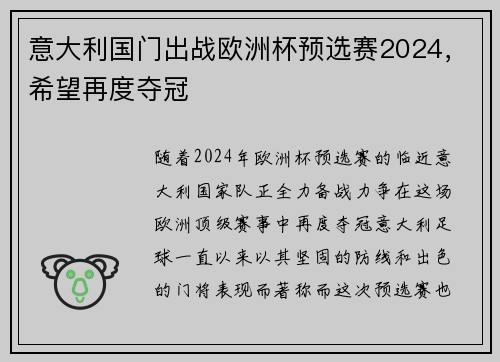 意大利国门出战欧洲杯预选赛2024，希望再度夺冠