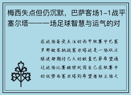 梅西失点但仍沉默，巴萨客场1-1战平塞尔塔——一场足球智慧与运气的对决