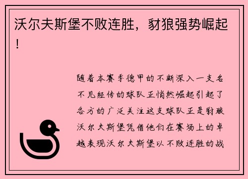 沃尔夫斯堡不败连胜，豺狼强势崛起！