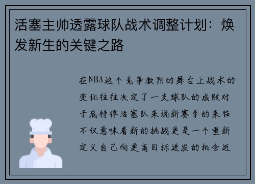 活塞主帅透露球队战术调整计划：焕发新生的关键之路