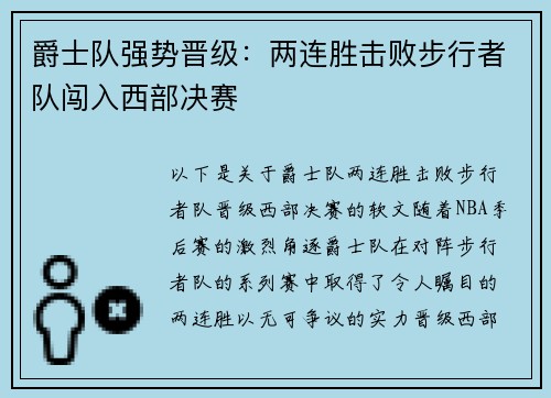 爵士队强势晋级：两连胜击败步行者队闯入西部决赛