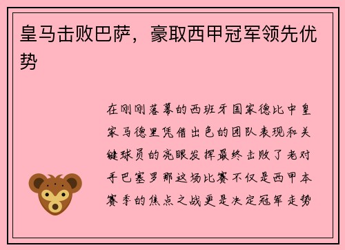 皇马击败巴萨，豪取西甲冠军领先优势