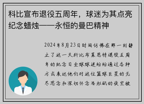 科比宣布退役五周年，球迷为其点亮纪念蜡烛——永恒的曼巴精神