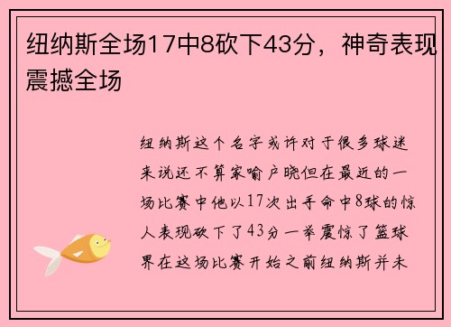 纽纳斯全场17中8砍下43分，神奇表现震撼全场