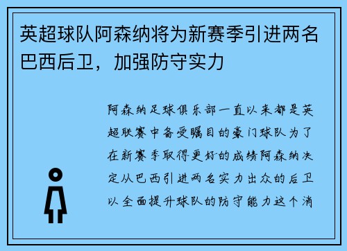 英超球队阿森纳将为新赛季引进两名巴西后卫，加强防守实力