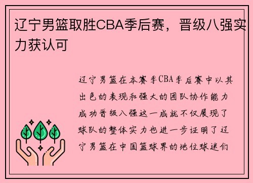 辽宁男篮取胜CBA季后赛，晋级八强实力获认可