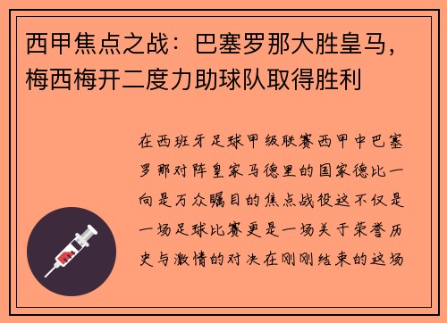 西甲焦点之战：巴塞罗那大胜皇马，梅西梅开二度力助球队取得胜利