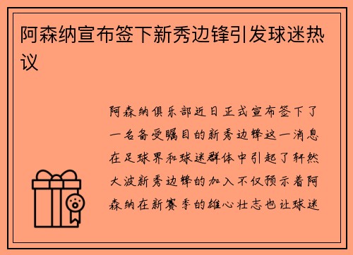 阿森纳宣布签下新秀边锋引发球迷热议