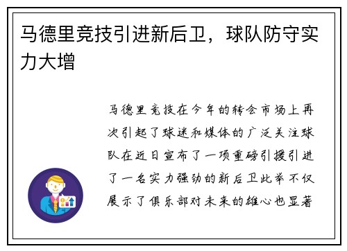 马德里竞技引进新后卫，球队防守实力大增