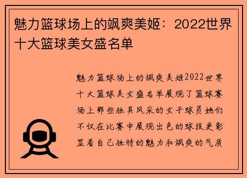 魅力篮球场上的飒爽美姬：2022世界十大篮球美女盛名单