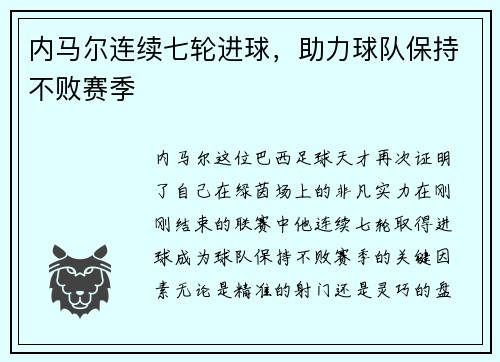 内马尔连续七轮进球，助力球队保持不败赛季