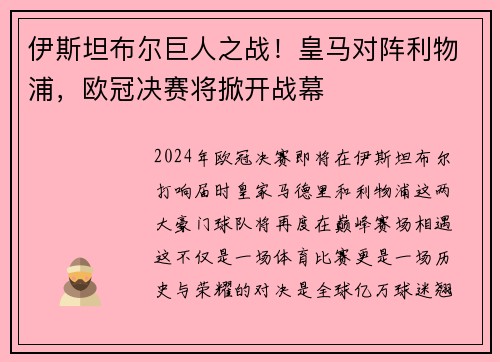 伊斯坦布尔巨人之战！皇马对阵利物浦，欧冠决赛将掀开战幕