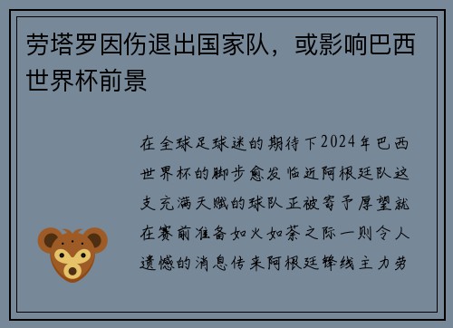 劳塔罗因伤退出国家队，或影响巴西世界杯前景