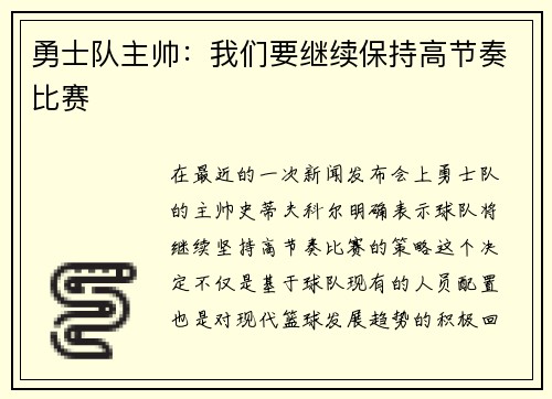 勇士队主帅：我们要继续保持高节奏比赛