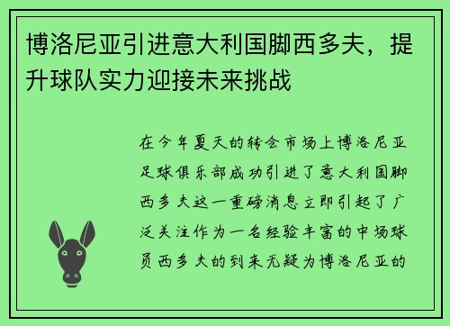 博洛尼亚引进意大利国脚西多夫，提升球队实力迎接未来挑战