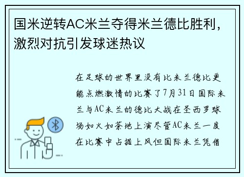 国米逆转AC米兰夺得米兰德比胜利，激烈对抗引发球迷热议
