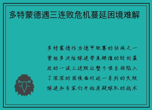 多特蒙德遇三连败危机蔓延困境难解