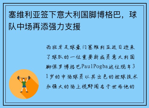 塞维利亚签下意大利国脚博格巴，球队中场再添强力支援