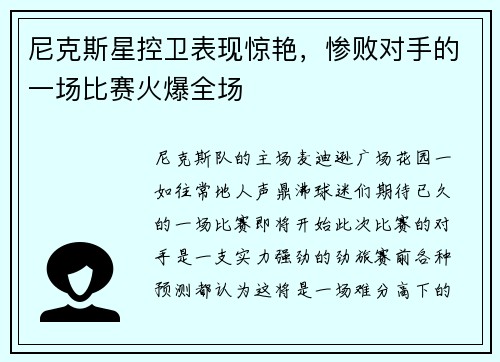 尼克斯星控卫表现惊艳，惨败对手的一场比赛火爆全场