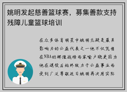 姚明发起慈善篮球赛，募集善款支持残障儿童篮球培训