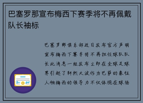 巴塞罗那宣布梅西下赛季将不再佩戴队长袖标