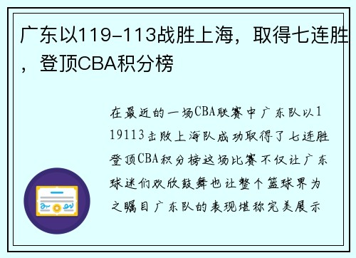广东以119-113战胜上海，取得七连胜，登顶CBA积分榜