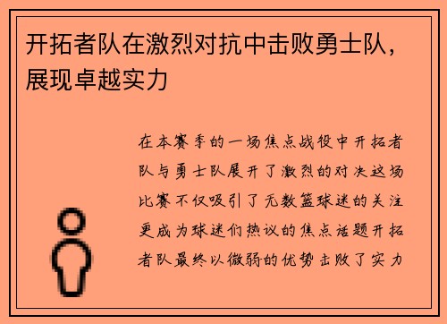 开拓者队在激烈对抗中击败勇士队，展现卓越实力
