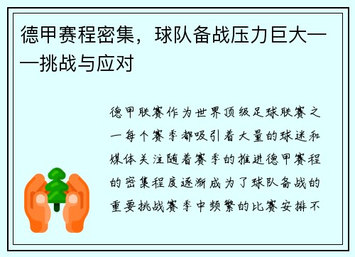 德甲赛程密集，球队备战压力巨大——挑战与应对